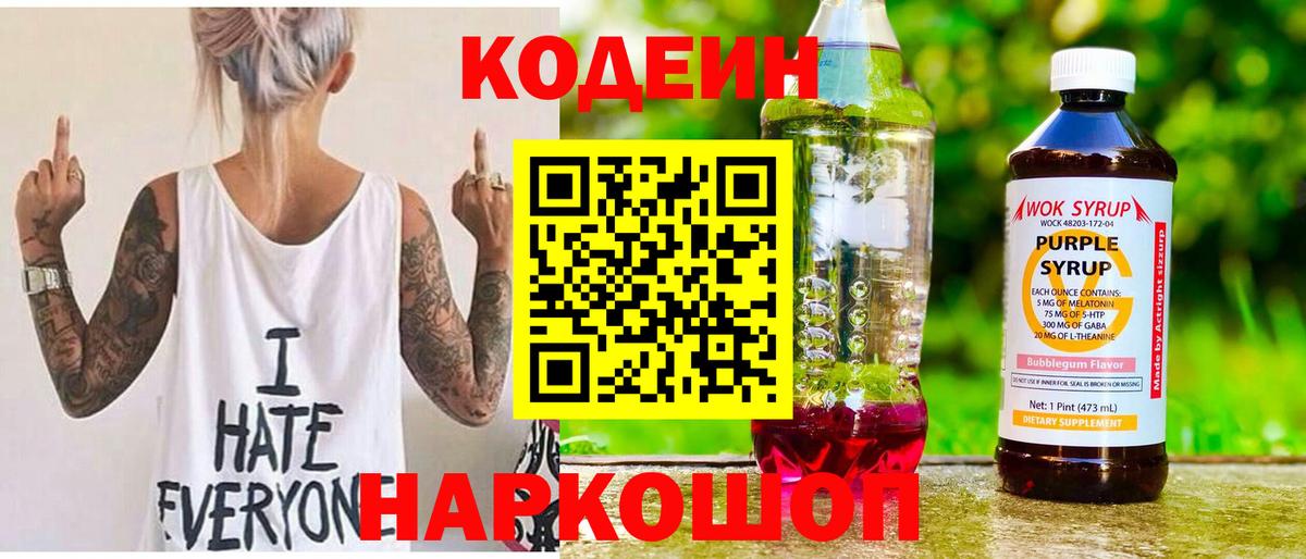 Кодеин Purple Drank  Кодеин напиток Lean (лин)  Вход с VPN  Сосновоборск 